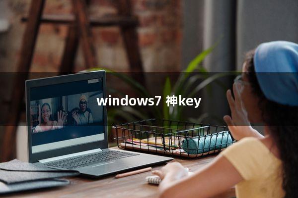 windows7 神key